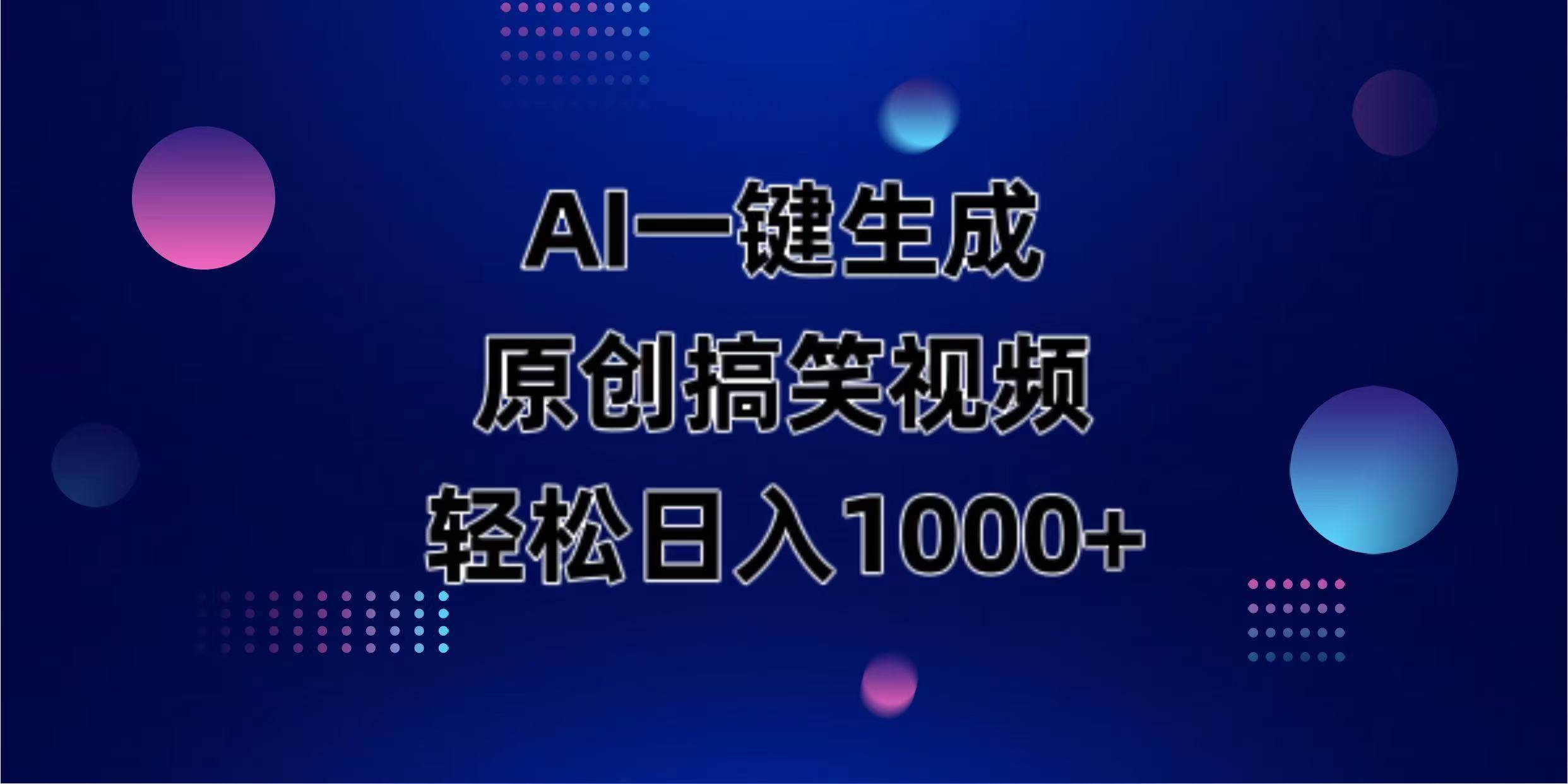 （14169期）AI一键生成原创动物搞笑视频，轻松日入1000+-旺仔资源库