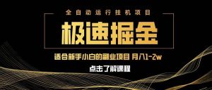 急速掘金，单设备日入600+，小白轻松月入一万八 副业的不二之选-旺仔资源库