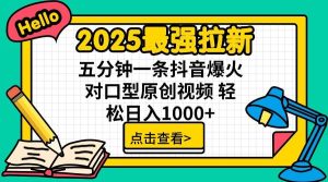 2025最强拉新，单用户7块，30s一条爆火原创对口型视频，轻松破百万日入1000+-旺仔资源库