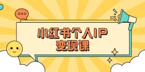（14172期）小红书个人变现课：精准人设定位+爆款选题拆解，教你打造百万流量账号秘籍-旺仔资源库