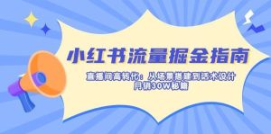 小红书流量掘金指南:直播间高转化:从场景搭建到话术设计,月销30W秘籍-旺仔资源库