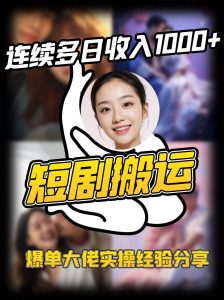 短剧搬运项目 连续多日收入1000+ 爆单大佬实操经验分享-旺仔资源库