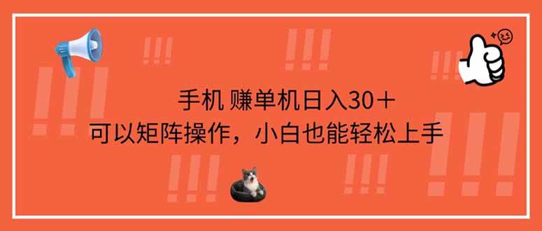 （14189期）手机赚单机日入30＋，可以矩阵操作，小白也能轻松上手-旺仔资源库