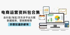 （14183期）电商运营资料包合集，含抖音/淘宝/京东多平台方案，数据报表、营销策略等-旺仔资源库