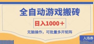全自动游戏打金搬砖，日入1000＋，无脑操作可批量多开矩阵-旺仔资源库