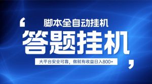 躺赚答题，单设备轻松日入800+，小白轻松上手，无限放大有电脑就可做-旺仔资源库