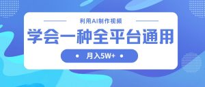 （14210期）利用AI制作中视频，学会一种方法全平台通用月入5W＋-旺仔资源库