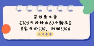（14209期）某付费文章：《300元设计出20个新品》+《客单价500，利润300》-旺仔资源库