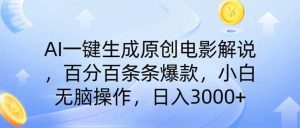 （14218期）AI一键生成原创电影解说，一刀不剪百分百条条爆款，小白日入3000+-旺仔资源库