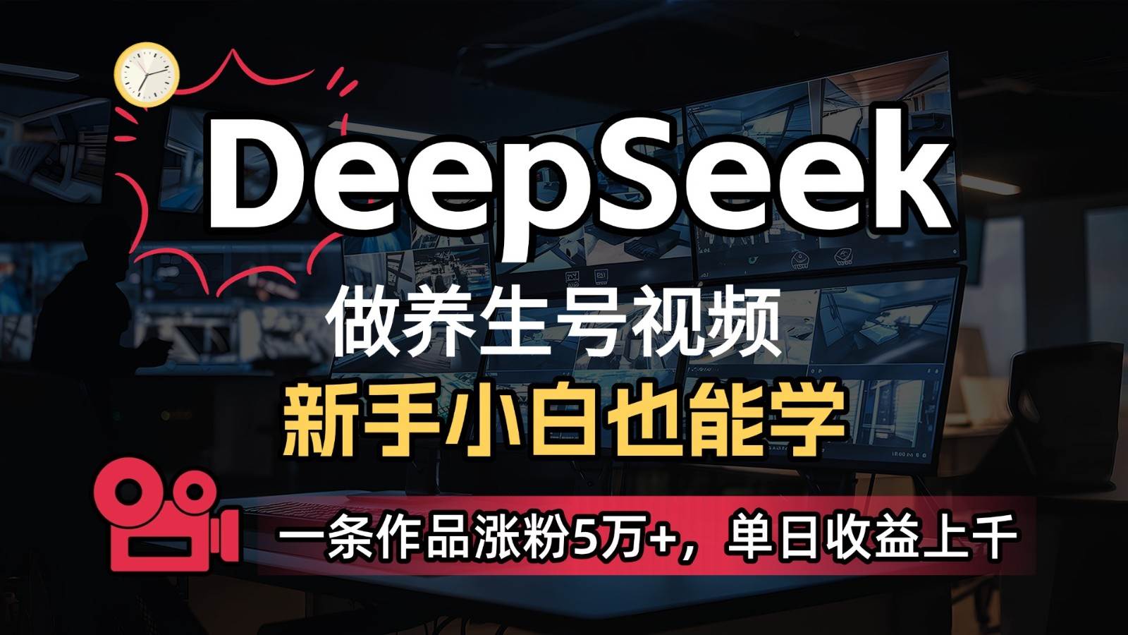 DeepSeek+既梦Ai生成养生视频，5分钟一条，条条爆款，轻松日入300+-旺仔资源库