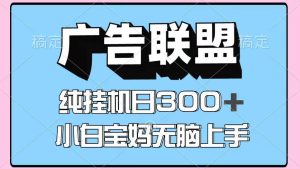 百度广告联盟挂机项目,单账号单日300+,可矩阵多开,无脑操作长期稳定!-旺仔资源库