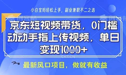 京东短视频代运营，不需要拍剪视频，不需要直播，全程喂饭，小白轻松上手，稳定月入8k【揭秘】-旺仔资源库