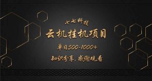 （14239期）云挂机项目单日500-1000知识分享感谢观看-旺仔资源库