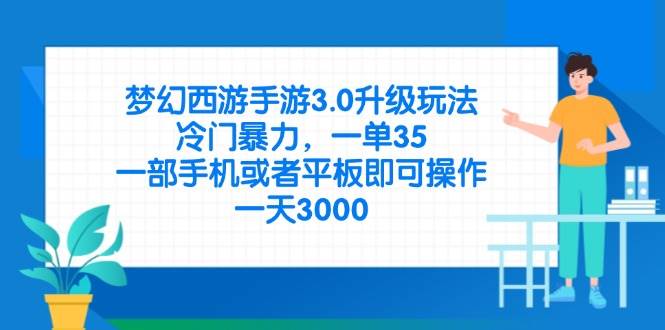 （14238期）梦幻西游手游3.0升级玩法，冷门暴力，一单35，一部手机或者平板即可操…-旺仔资源库