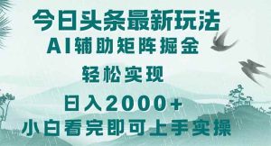 （14255期）今日头条2025最新玩法，思路简单，复制粘贴，轻松实现矩阵日入2000+-旺仔资源库