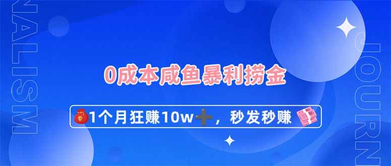 0成本闲鱼暴利捞金，1个月狂赚10W+，秒发秒赚新玩法-旺仔资源库