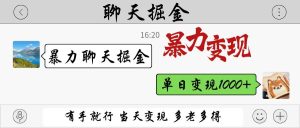 暴力聊天掘金 有手就行当天变现 多劳多得 单日变现1000+-旺仔资源库