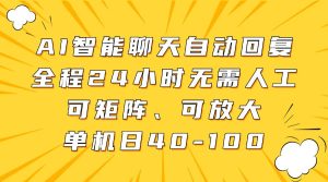 AI智能聊天自动回复，全程24小时无需人工，可矩阵、可放大，单机日40-100-旺仔资源库