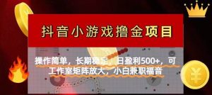 （14290期）【抖音小游戏发行人计划项目】操作简单，长期稳定，日盈利500+，可工作…-旺仔资源库