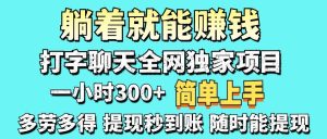 （14308期）打字聊天项目 打字聊天就有米  一天100-1000左右-旺仔资源库