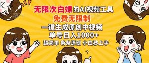 （14307期）超强大的AI工具，免费无限制，一键生成原创中视频，单号日入1000+，小…-旺仔资源库