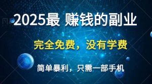2025最简单最暴利项目，一部手机，日入过万，普通人翻身的唯一机会(没有学费)-旺仔资源库