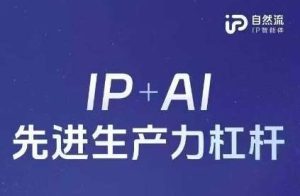 25年自然流AI智能体线下课程，IP+AI先进生产力杠杆(官方笔记+全套课件+完整录音)-旺仔资源库