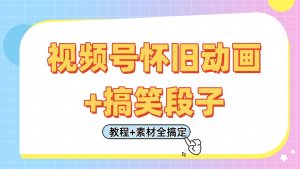 视频号怀旧动画+搞笑段子，轻松日入400+。只需会剪辑，教程+素材全搞定-旺仔资源库