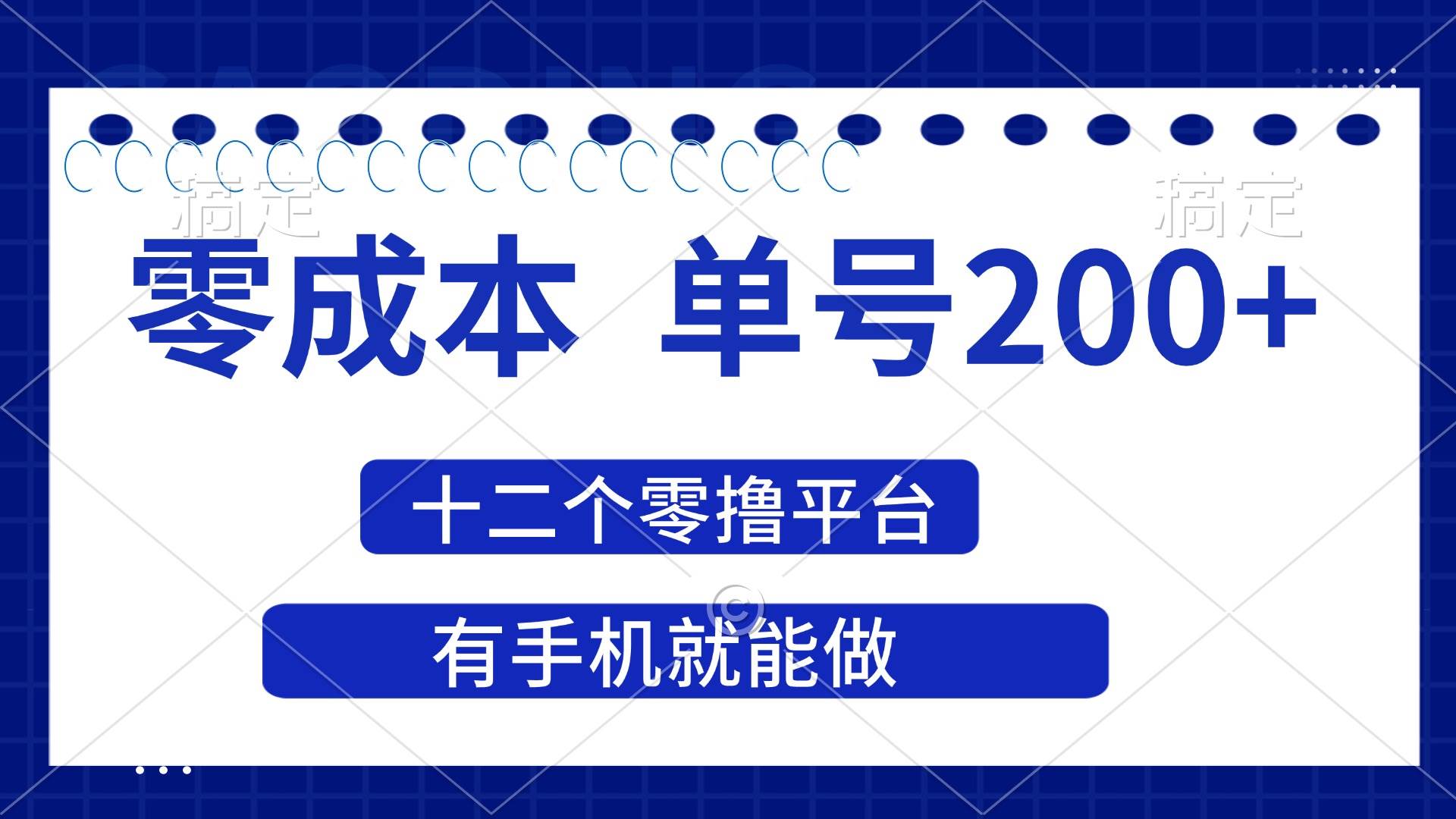 （14322期）2025年零成本单号200+，十二个零撸平台撸收益，有手机就能做-旺仔资源库
