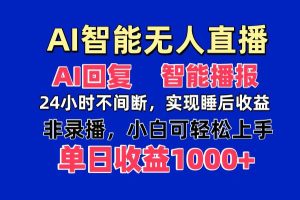 （14320期）AI智能无人直播，无需出镜，单日收益1000+-旺仔资源库