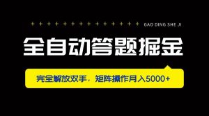 （14337期）全自动答题掘金，完全解放双手，矩阵操作月入5000+-旺仔资源库