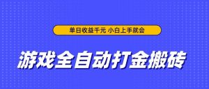 （14332期）游戏全自动打金搬砖，单日收益千元，小白上手就会-旺仔资源库