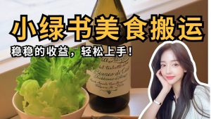 微信小绿书美食搬运，稳稳的收益，轻松上手！-旺仔资源库