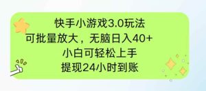 （14351期）快手小游戏3.0玩法，可批量放大，无脑日入40+，小白可轻松上手，提…-旺仔资源库