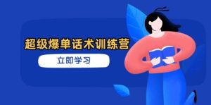 （14348期）超级爆单话术训练营，掌握高效销售技巧，轻松实现订单爆发-旺仔资源库