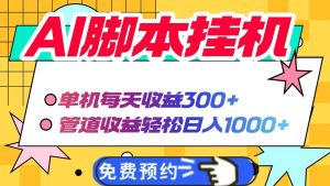 （14362期）AI脚本自动挂机，单机每天收益300+管道收益轻松日入1000+-旺仔资源库