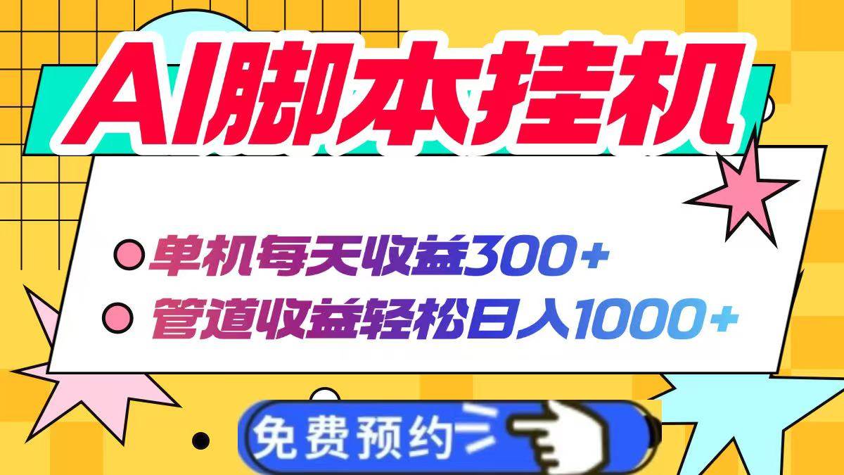 （14362期）AI脚本自动挂机，单机每天收益300+管道收益轻松日入1000+-旺仔资源库