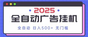 （14356期）2025最新全自动广告挂机 单机500+实操分享 小白可无脑操作-旺仔资源库