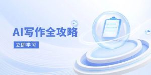 AI写作全攻略，拥抱AI写作新时代，从AI写作原理、核心技巧到实战应用-旺仔资源库