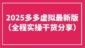 2025多多虚拟最新版（全程实操干货分享）工作室可以批量复制，主打一个稳定-旺仔资源库