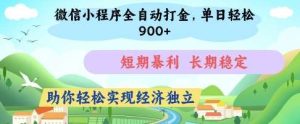 微信小程序全自动打金，单日轻松几张，短期暴利，长期稳定，助你轻松实现经济独立【揭秘】-旺仔资源库