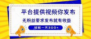 （14395期）种草平台提供视频 你发布 无粉丝要求  发布就有钱 轻松一天300+-旺仔资源库
