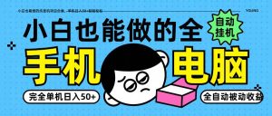 小白也能做的纯挂机项目合集,单机日入50+轻轻松松-旺仔资源库