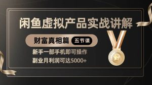 精品闲鱼虚拟产品实战讲解,新手一部手机即可操作,副业月利润可达5000+-旺仔资源库