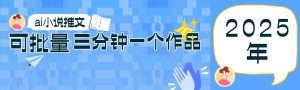 0基础也能上手的副业新风口,小说推文项目全攻略,可批量三分钟一个作品-旺仔资源库