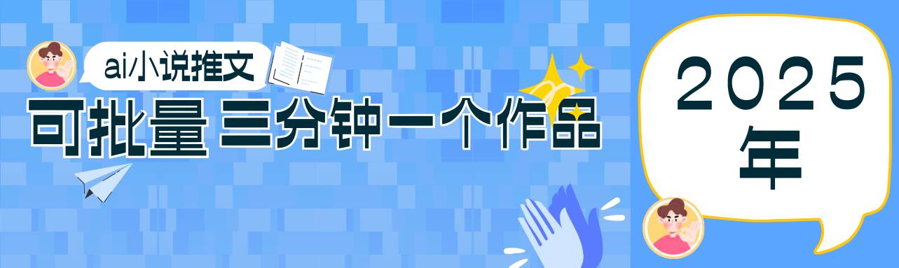 0基础也能上手的副业新风口，小说推文项目全攻略，可批量三分钟一个作品-旺仔资源库