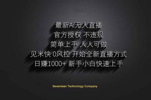 （14415期）日赚1000++！Ai无人直播躺赚新风口！无需出境，无需说话！单日收益1000+！-旺仔资源库