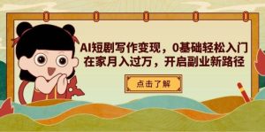 （14407期）AI短剧写作变现，0基础轻松入门，在家月入过万，开启副业新路径-旺仔资源库