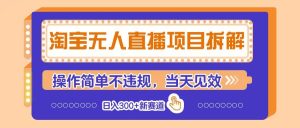 淘宝无人直播项目拆解,操作简单不违规,当天见效 日入300+新赛道-旺仔资源库