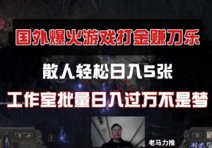 国外游戏打金,散人轻松日入5张,工作室批量日入过万不是梦-旺仔资源库